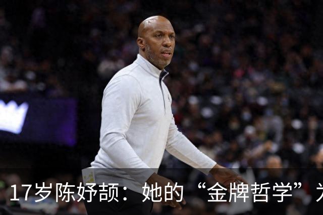 17岁陈妤颉：她的“金牌哲学”为何打破了“新老交替”的老调？