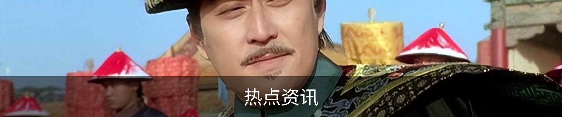 热点资讯